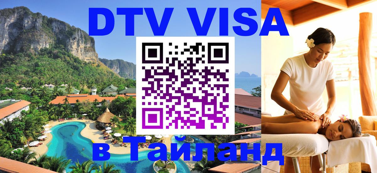 Сколько стоит виза DTV в Тайланд 