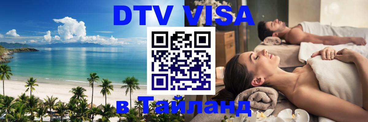 Стоимость и условия DTV визы — оформление в Таиланд под ключ - 