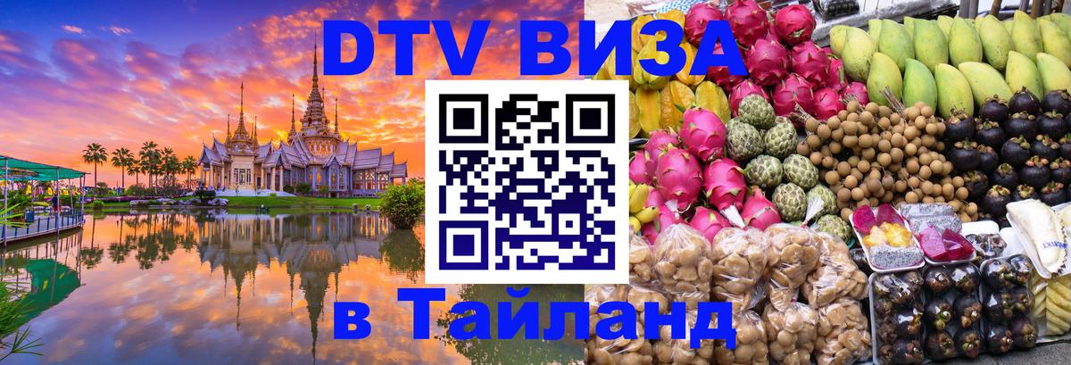 DTV виза Тайланд 
